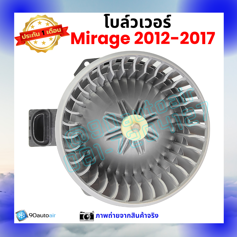 โบลว์เวอร์ แอร์ มิตซูบิชิ มิราจ Mitsubishi Mirage 2012-2017