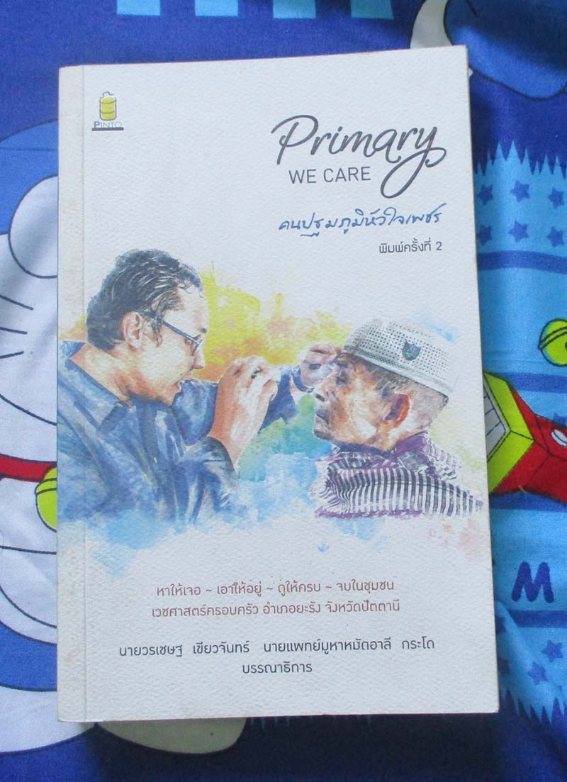 หนังสือ คนปฐมภูมิหัวใจเพชร