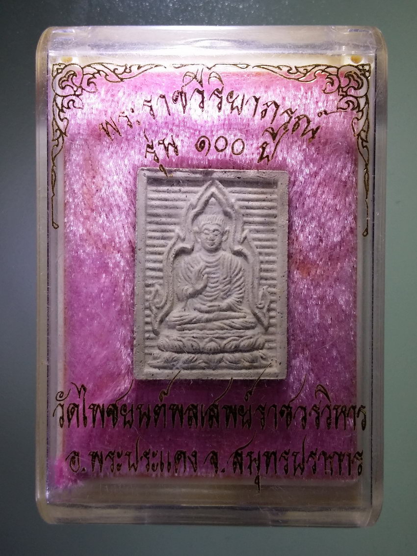 รหัสสินค้า พระมีกล่อง 1038 พระพุทธเนื้อผงปางประทานพร หลังรูปเหมือนพระราชวีริยาภรณ์ วัดไพชยนต์พลเสพย์ราชวรวิหาร