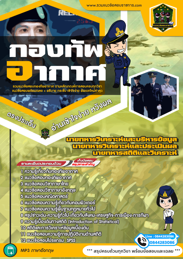 แนวข้อสอบนายทหารวิเคราะห์และบริหารข้อมูล นายทหารวิเคราะห์และประเมินผล นายทหารสถิติและวิเคราะห์ กองทัพอากาศ