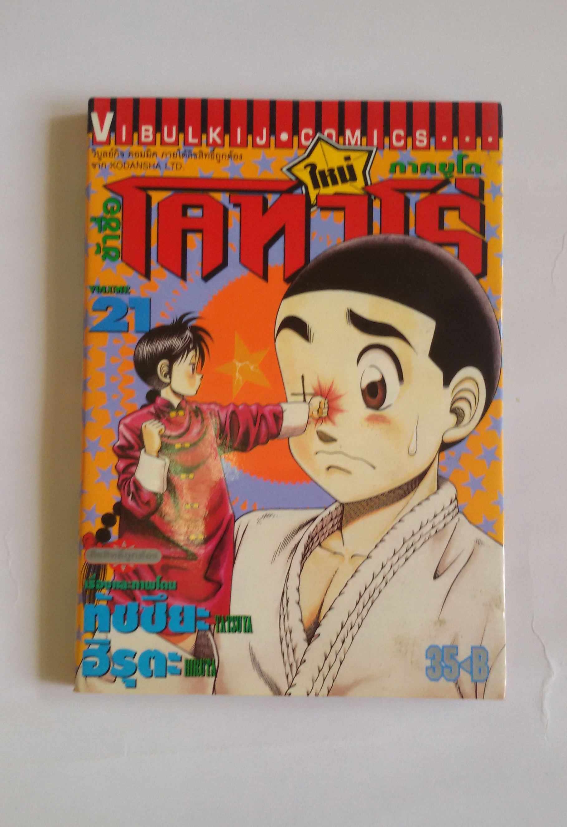 ข้าชื้อ โคทาโร่ ภาคยูโด เล่ม21