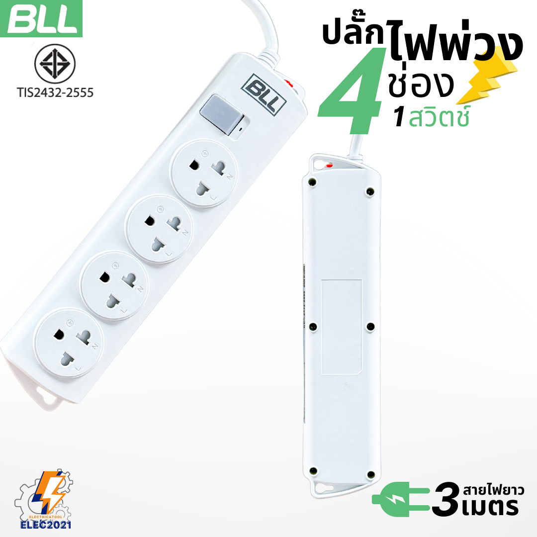 BLL ปลั๊กไฟพ่วง รางปลั๊ก 3680วัตต์ 16แอมป์ 4ช่องเสียบ 1สวิตซ์ สายยาว 3เมตร มีมอก รุ่นB78