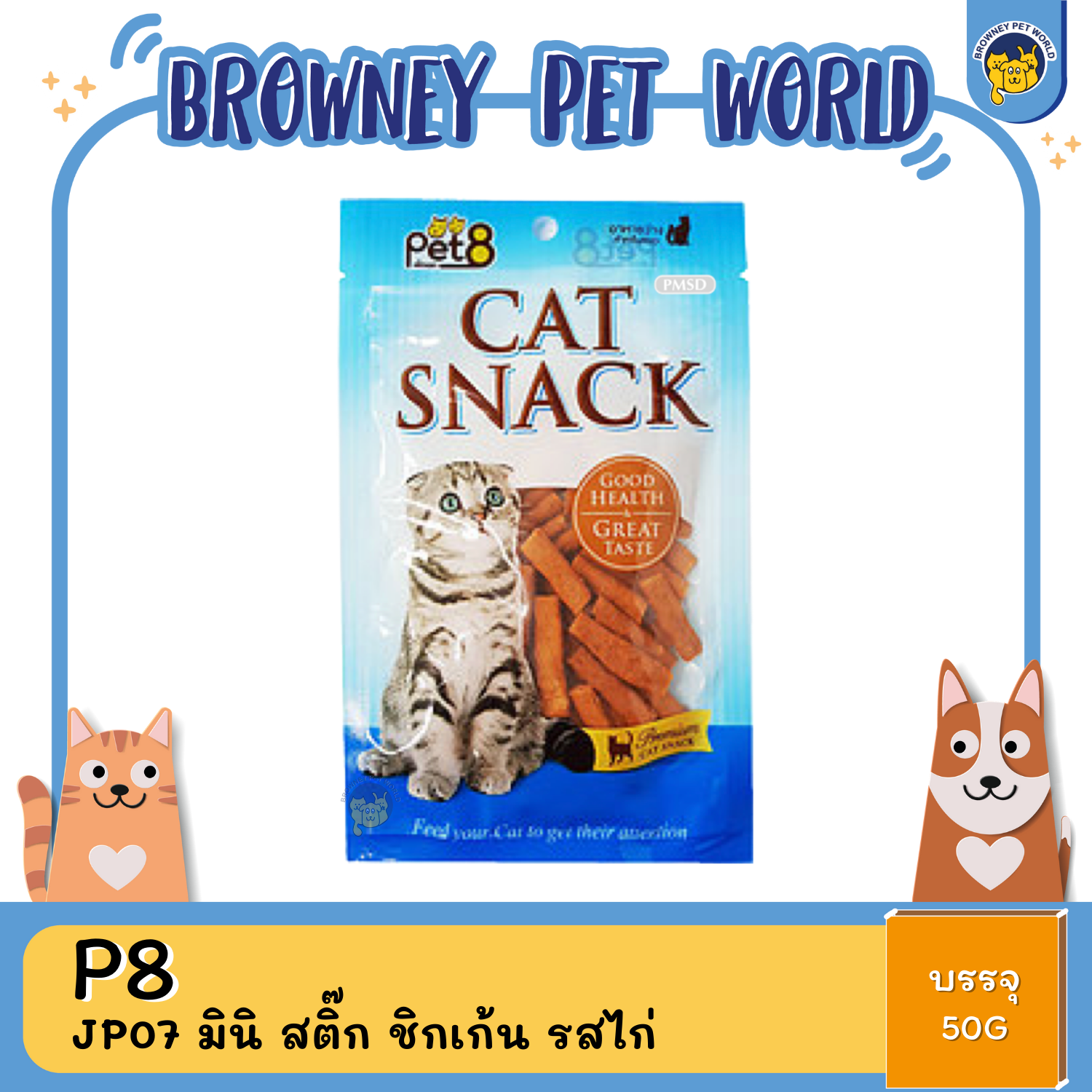 Pet8 Cat Snack ขนมแมว 35G,50G