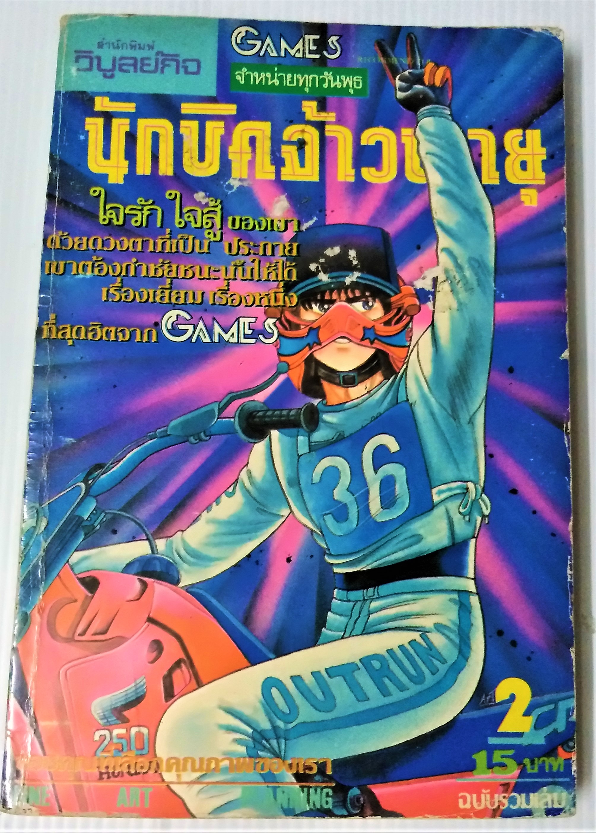 นักบิดจ้าวพายุ เล่ม 2