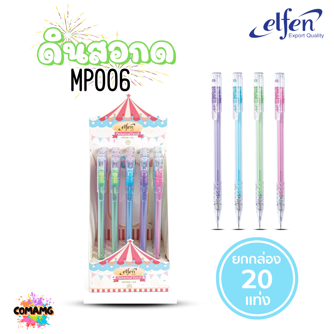 (ยกกล่อง 20แท่ง) Elfen ดินสอกด รุ่นMP006 ขนาด0.5 พร้อมส่ง ออกบิลได้