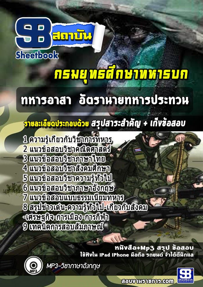 แนวข้อสอบทหารอาสา อัตรานายทหารประทวน กรมยุทธศึกษาทหารบก