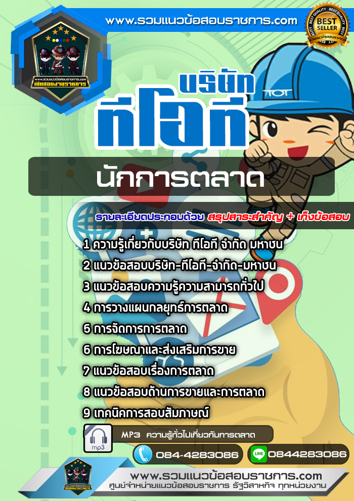 แนวข้อสอบนักการตลาด บริษัท ทีโอที จำกัด มหาชน TOT