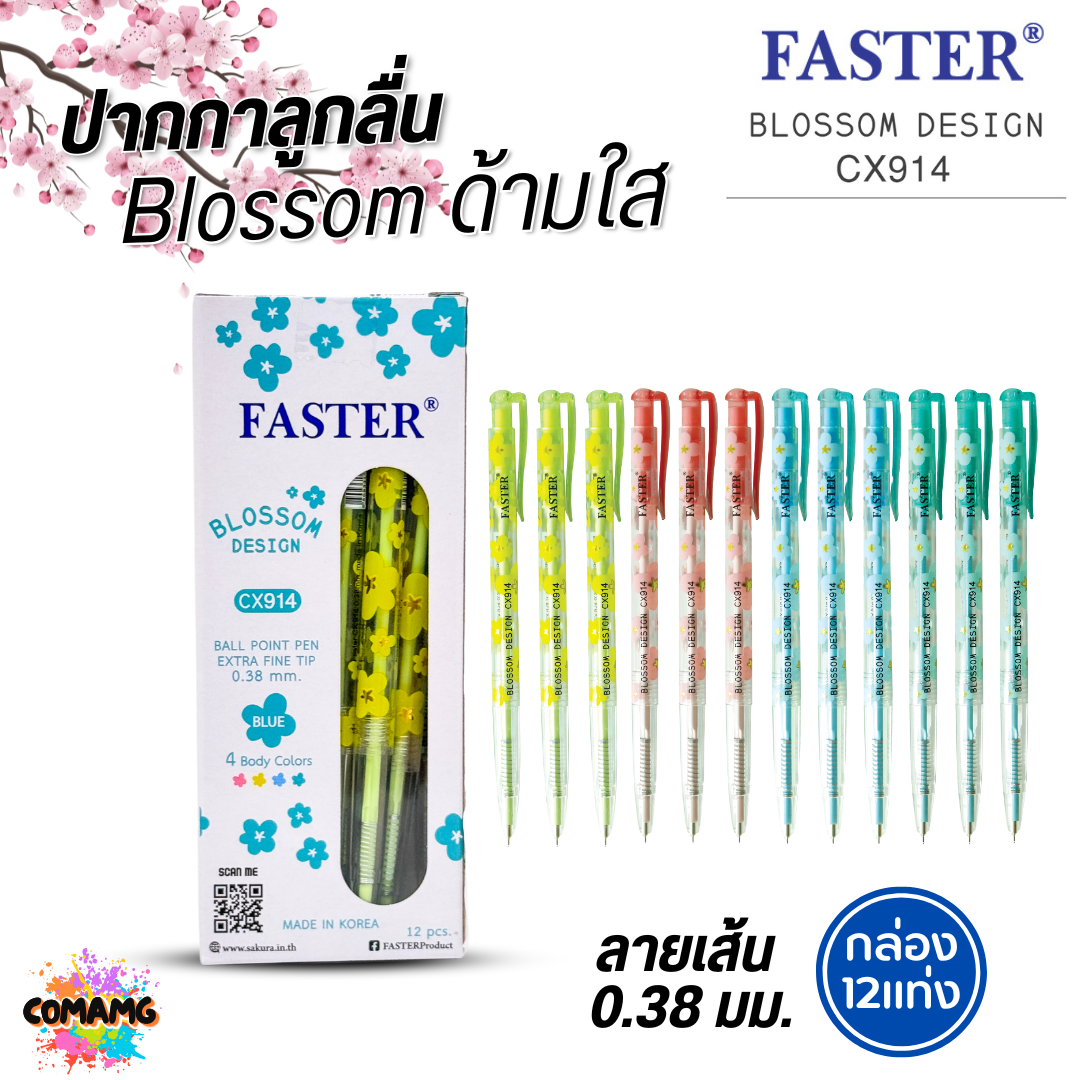 (ยกกล่อง 12แท่ง) FASTER ปากกาลูกลื่น Blossom Design หัวขนาด 0.38 MM. รุ่น CX914 หมึกสีน้ำเงิน หมึกสีแดง พร้อมส่ง