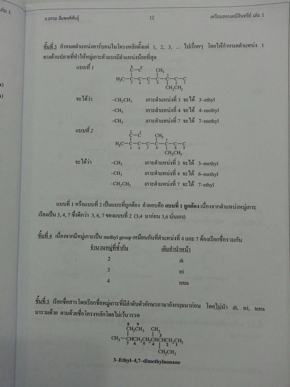 เตรียมสอบเคมีอินทรีย์ เล่ม 1 โดยอ.อรรถ