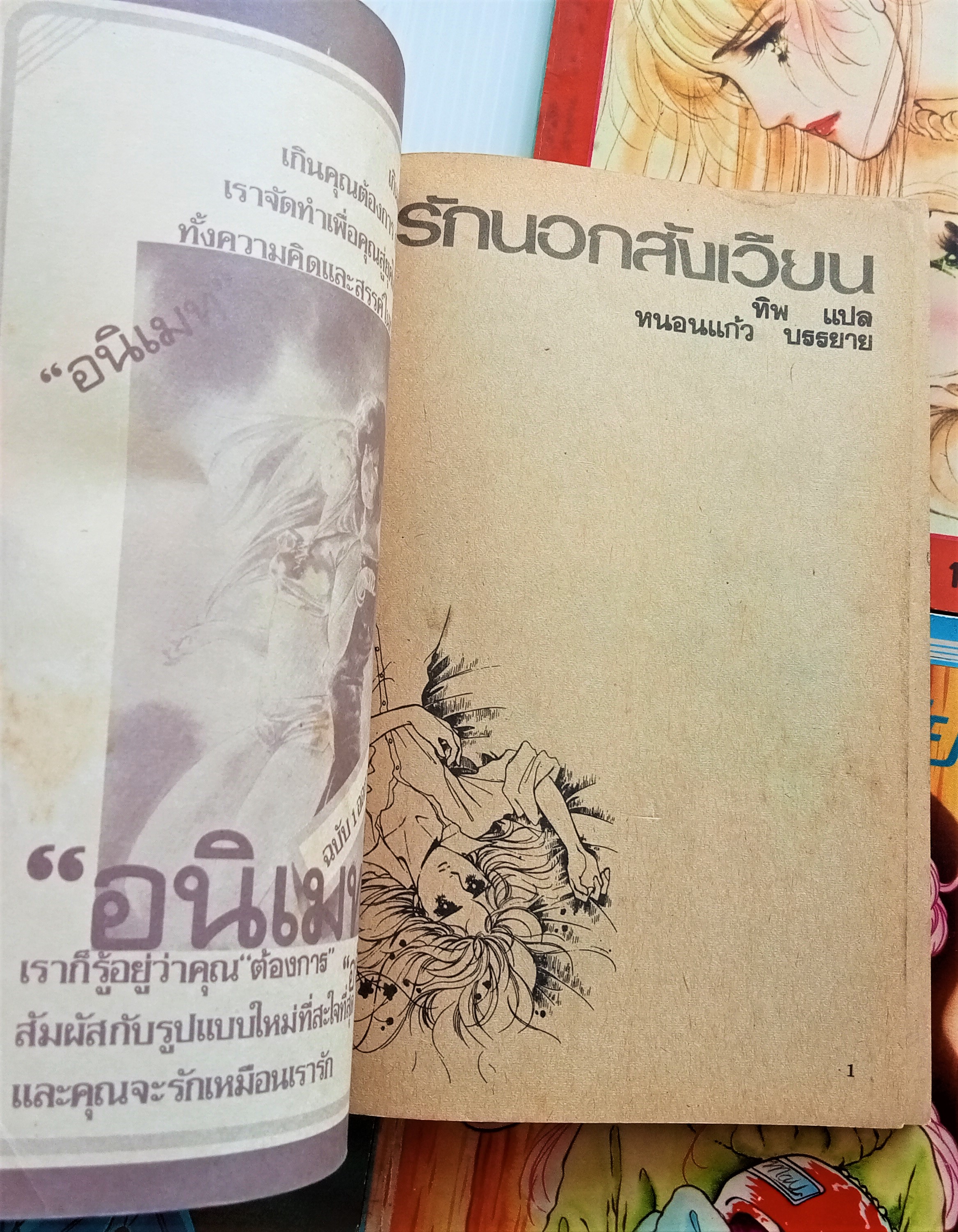 รักนอกสังเวียน