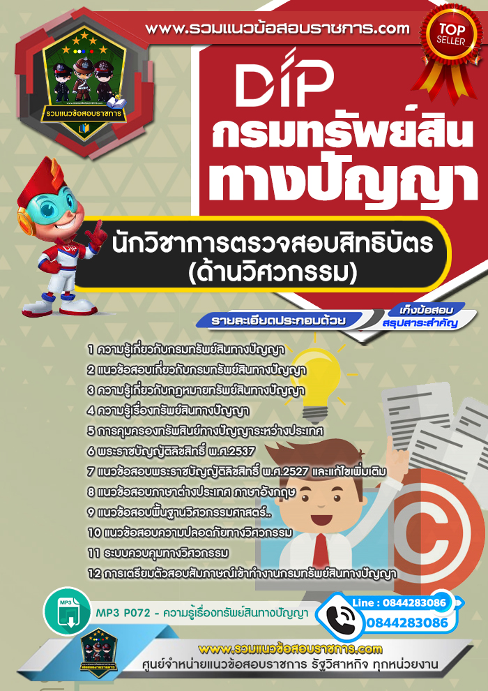 แนวข้อสอบนักวิชาการตรวจสอบสิทธิบัตร (ด้านวิศวกรรม) กรมทรัพย์สินทางปัญญา NEW