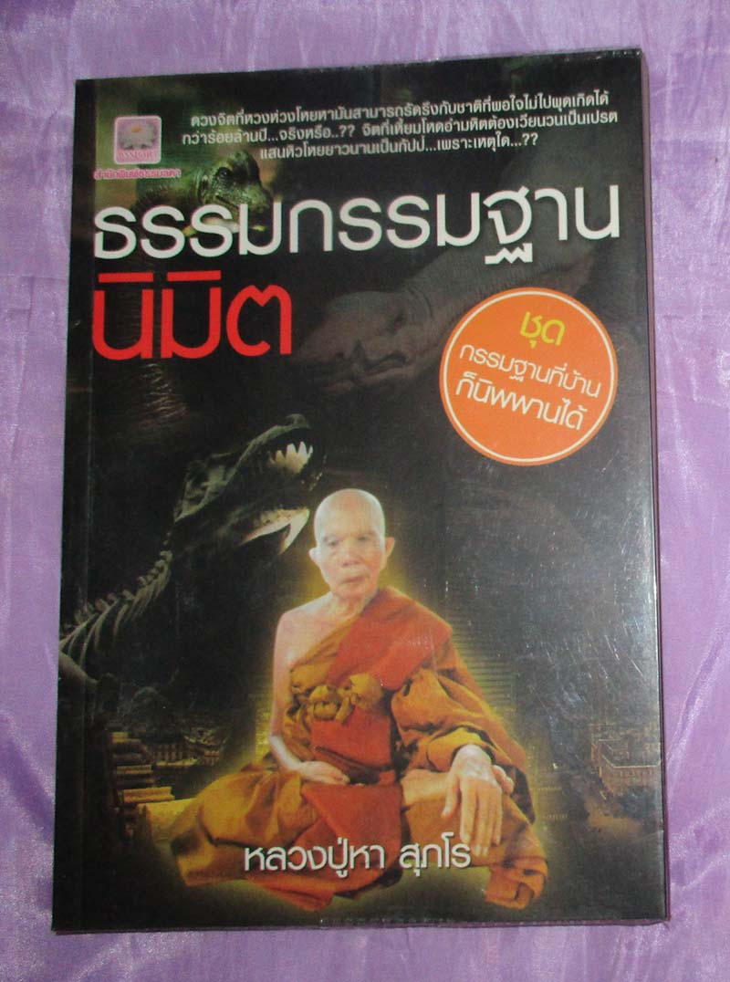 หนังสือ ธรรมกรรมฐานนิมิต