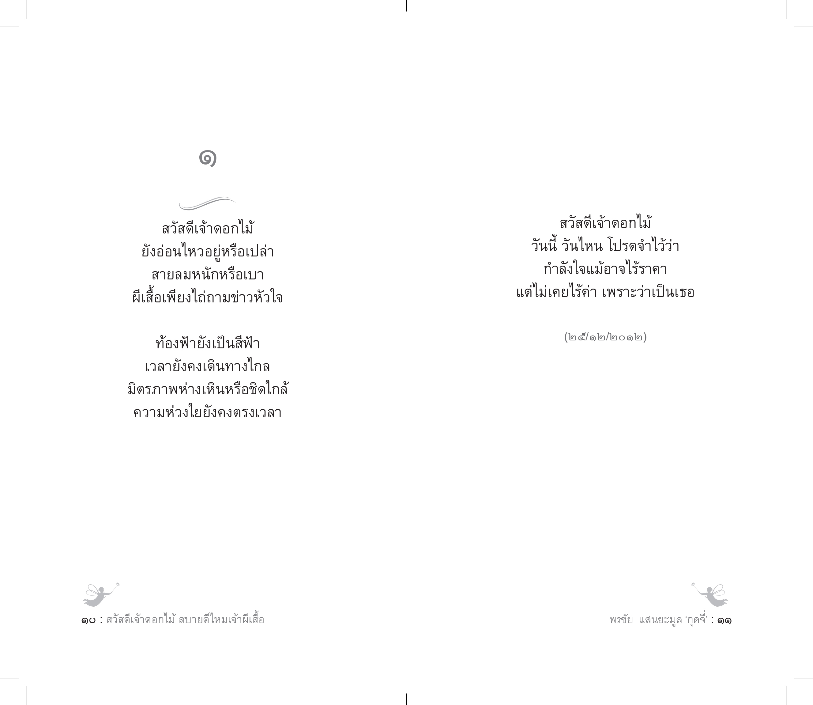 สวัสดีเจ้าดอกไม้ สบายดีไหมเจ้าผีเสื้อ