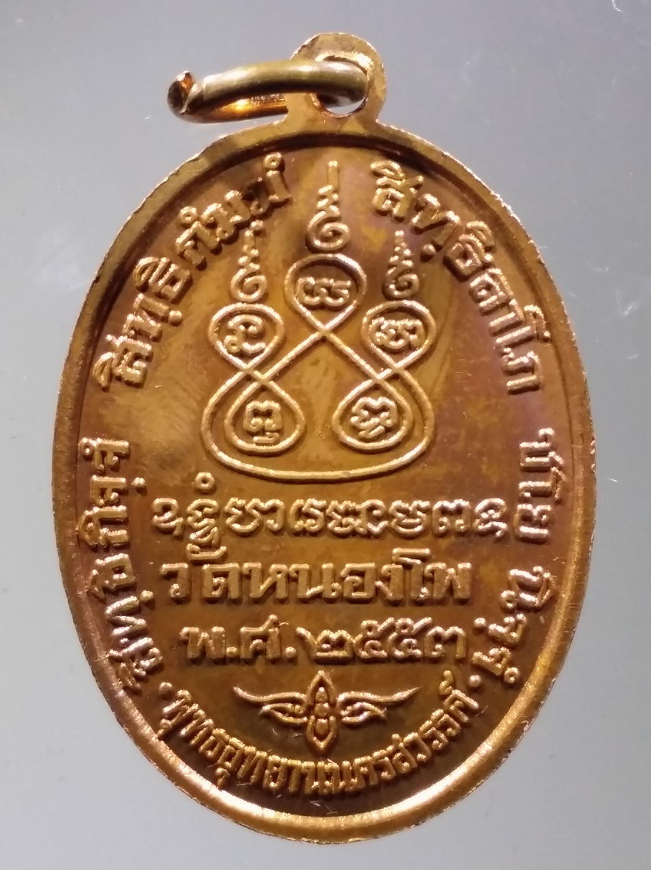 รหัสสินค้า พระมีกล่อง 3762 เหรียญหลวงพ่อเดิม วัดหนองโพ รุ่นชนะความจน ที่ระลึกสร้างพระประธานพุทธอุทยานนครสวรรค์ สร้างปี 2553 ตอกโค๊ต