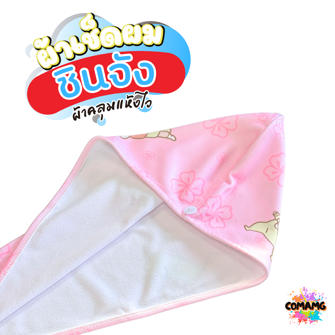ผ้าเช็ดผมแห้งไวชินจัง หมวกคุมผม เนื้อผ้านาโน ผ้านุ่ม ลิขสิทธิ์แท้