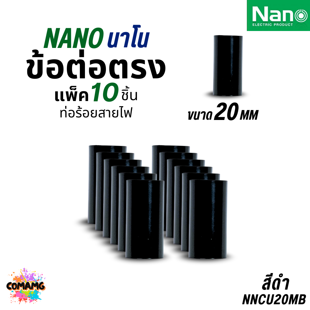 Nano ข้อต่อตรง PVC แพ็ก10ชิ้น ท่อร้อยสายไฟ (มิล) นาโน NNCU พร้อมส่ง ออกบิลได้