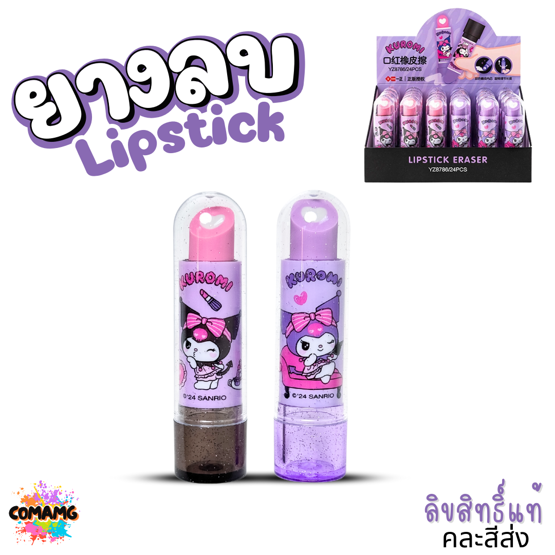 ยางลบ Lipstick ลายคุโรมิ คิตตี้ น่ารัก ดีไซส์ทันสมัย คละสี ลิขสิทธิ์แท้100% พร้อมส่ง