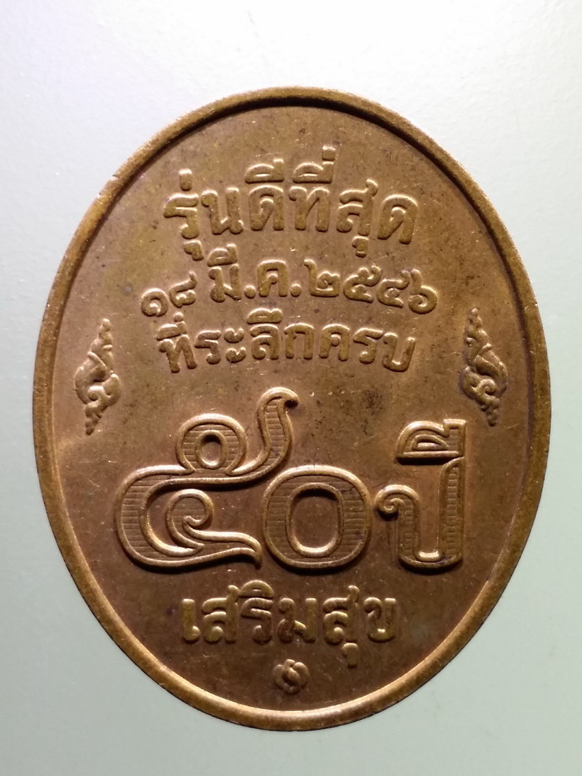 Antig LSD 092 เหรียญหลวงพ่อคูณ วัดบ้านไร่ รุ่นดีที่สุด ที่ระลึกครบรอบ 50 ปี บริษัท เสริมสุข บล็อกกองกษาปณ์ พระรายการนี้ให้เช่าบูชาแล้ว