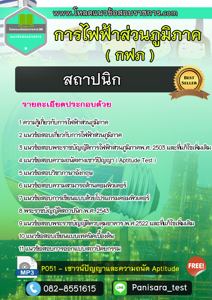 แนวข้อสอบสถาปนิก การไฟฟ้าส่วนภูมิภาค กฟภ new