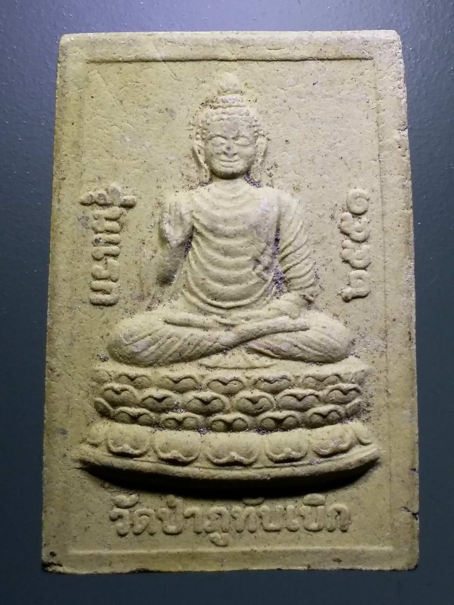 รหัสสินค้า พระเนื้อดิน เนื้อผง เนื้อว่าน 2715 สมเด็จพระพุทธเนื้อผงประทานพร รุ่นแรก วัดป่าภูทับเบิก อำเภอหล่มเก่า จังหวัดเพชรบูรณ์