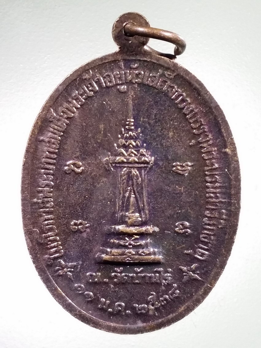 Antig LSD 478 เหรียญหลวงพ่อคูณ วัดบ้านไร่ ในวโรกาสพระบาทสมเด็จพระเจ้าอยู่หัวเสด็จทรงบรรจุพระบรมสารีริกธาตุ ณ.วัดบ้านไร่ สร้างปี 2538
