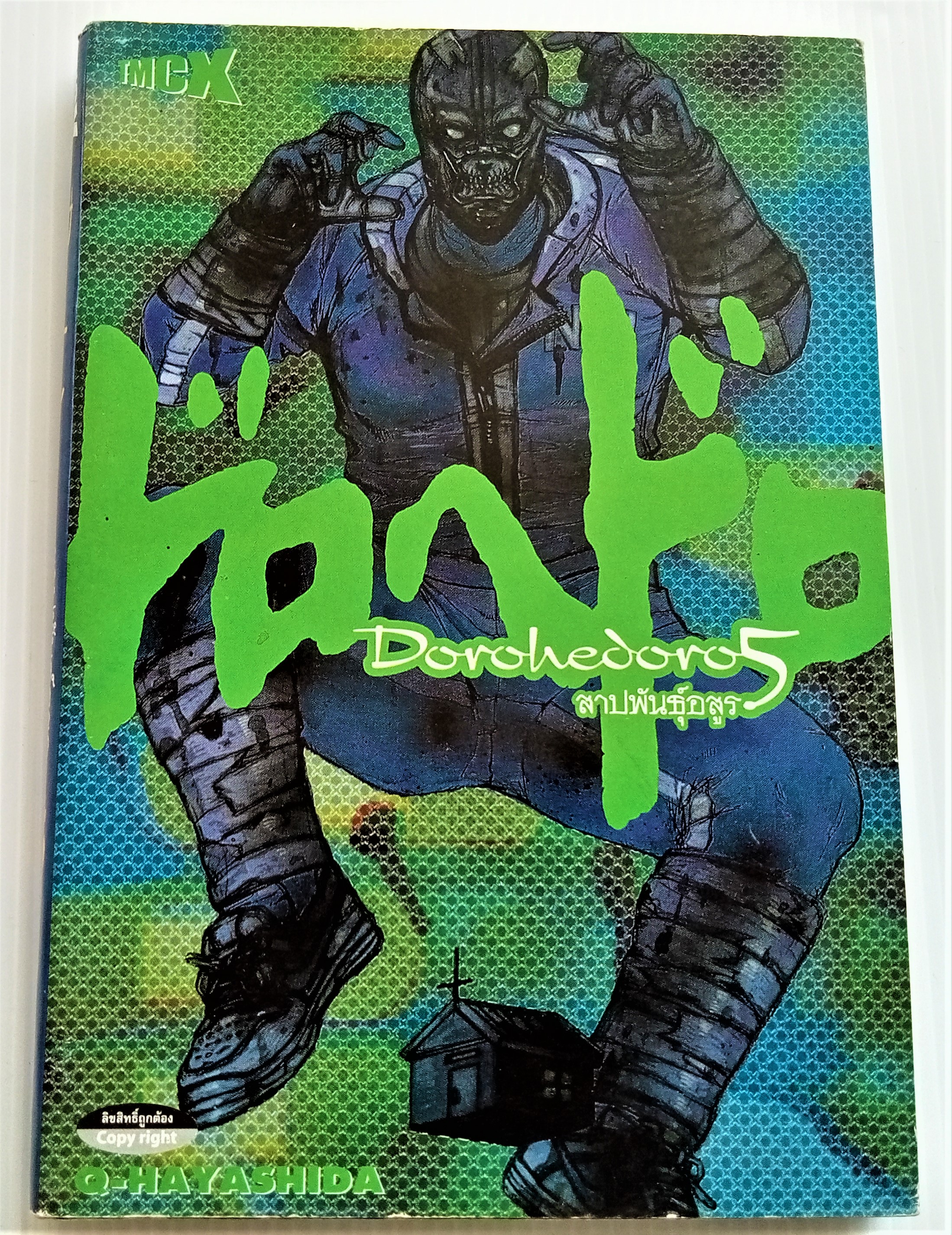 สาปพันธุ์อสูร เล่ม 5