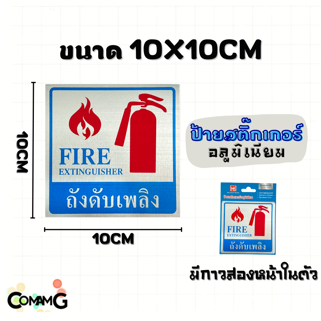 ป้ายสติกเกอร์อลูมิเนียม ป้ายถังดับเพลิง ทางหนีไฟ ทางออกซ้าย ทางออกขวา ป้ายสัญลักษณ์ สติกเกอร์ข้อความ