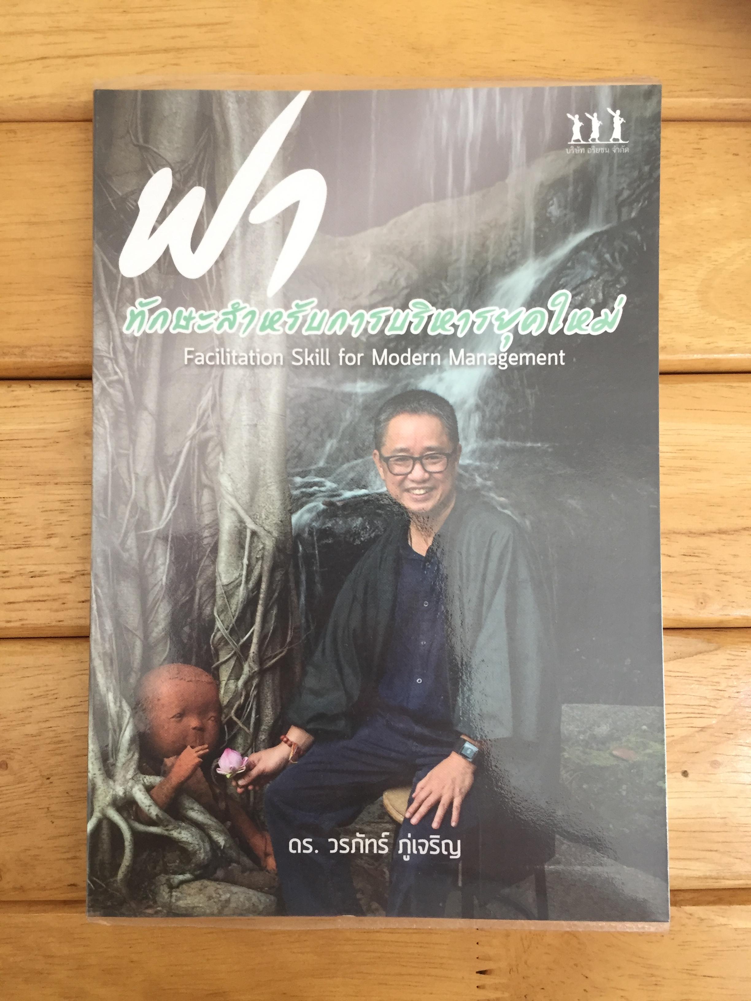 ฟา : ทักษะสำหรับผู้บริหารยุคใหม่ : Facilitation Skill for Modern Management