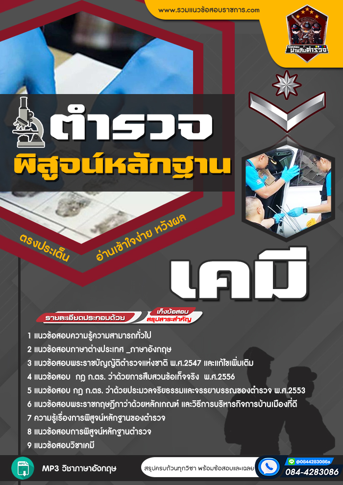 แนวข้อสอบตำรวจพิสูจน์หลักฐาน ด้านเคมี