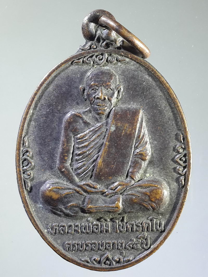 รหัสสินค้า เหรียญคณาจารย์ 1390 เหรียญหลวงพ่อมิ โชตรัตโน ที่ระลึกอายุครบ 94 ปี หลวงพ่อฮง ปริสาสโภ สร้างถวายปี 2528