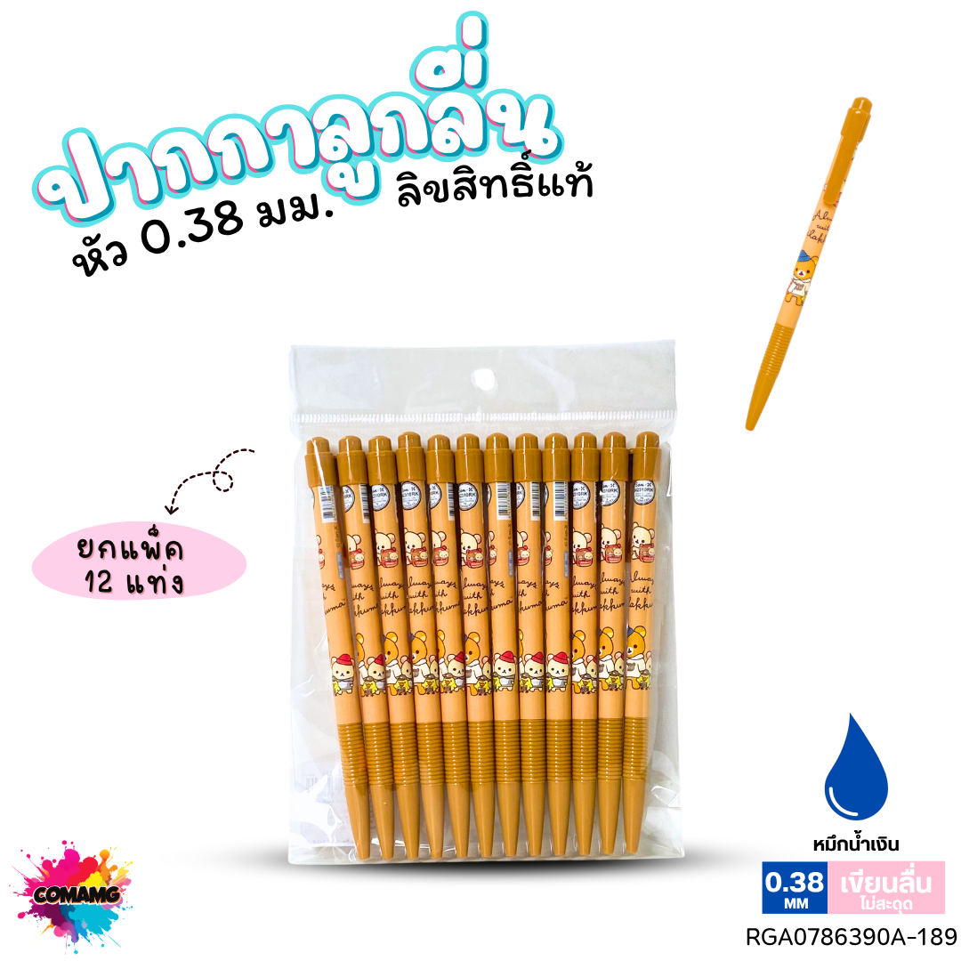 ปากกาลูกลื่น หัว 0.38 มม. ยกแพ็ค 12 ด้าม ลายการ์ตูนริลัคคุมะ Rilakkuma หมึกแดง หมึกน้ำเงิน ลิขสิทธิ์แท้100%