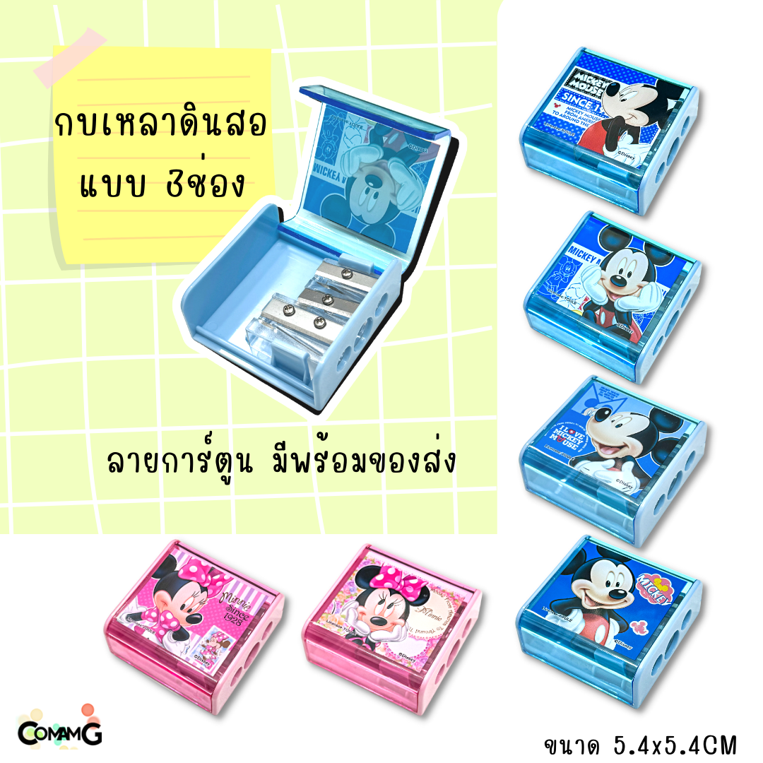 กบเหลา3ช่อง ลายการ์ตูน มิกกี้&มินนี่เมาส์ ทรงสี่เหลี่ยม สินค้าพร้อมส่ง