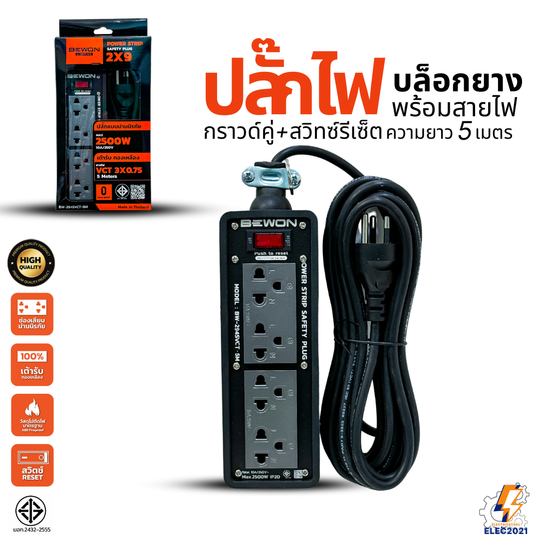 Bewon ปลั๊กไฟพ่วง รางปลั๊ก พร้อมสายไฟ ยาว5เมตร ปลั๊กกราวด์คู่ สาย VCT 3x0.75 Sq.mm. มีมอก ปลั๊กสนาม