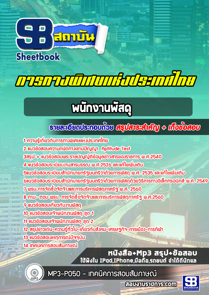 แนวข้อสอบพนักงานพัสดุ การทางพิเศษแห่งประเทศไทย
