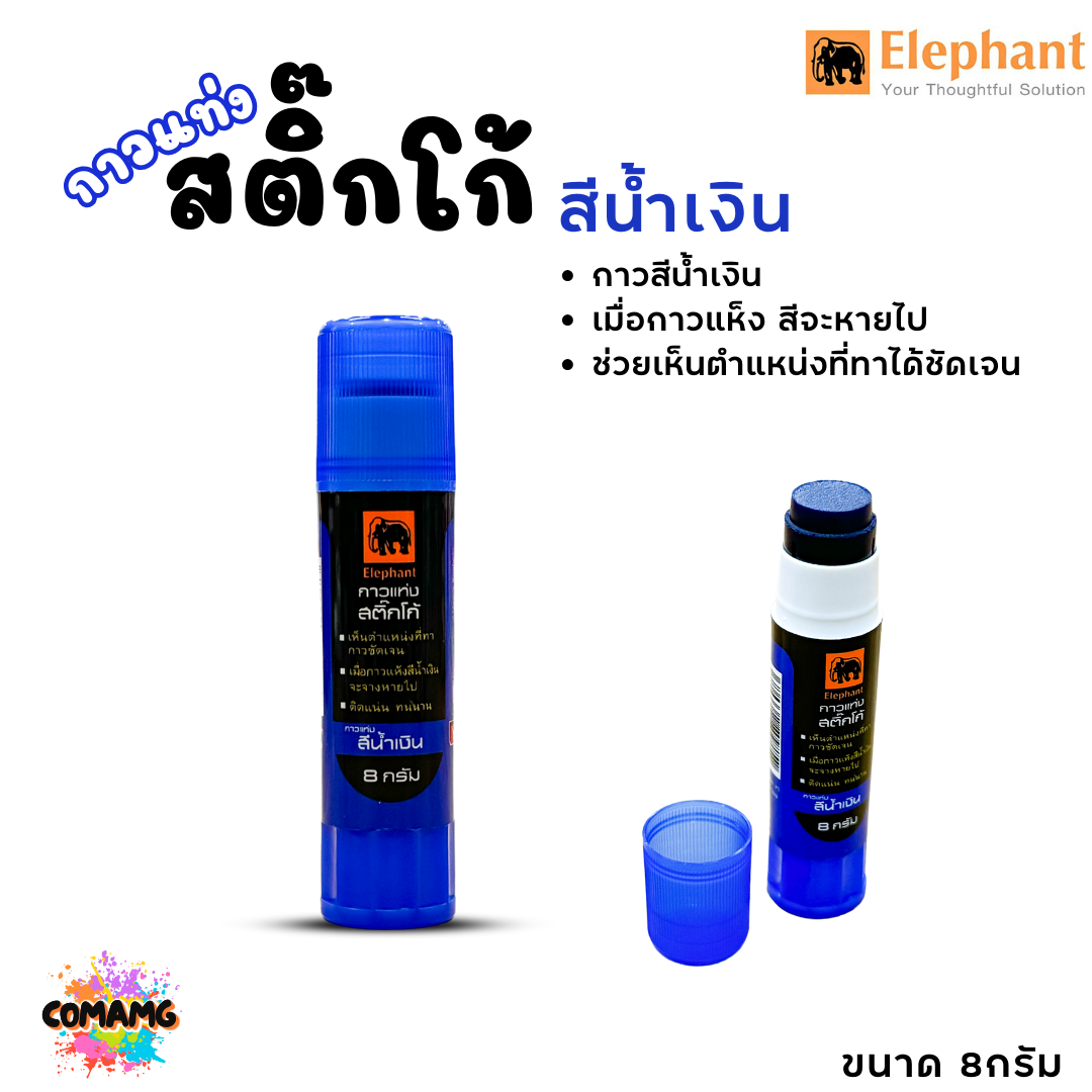 Elephant ตราช้างกาวแท่งสติ๊กโก้ ชนิดสีน้ำเงิน เมือกาวแห้งสีจะหายไป ขนาด8กรัม