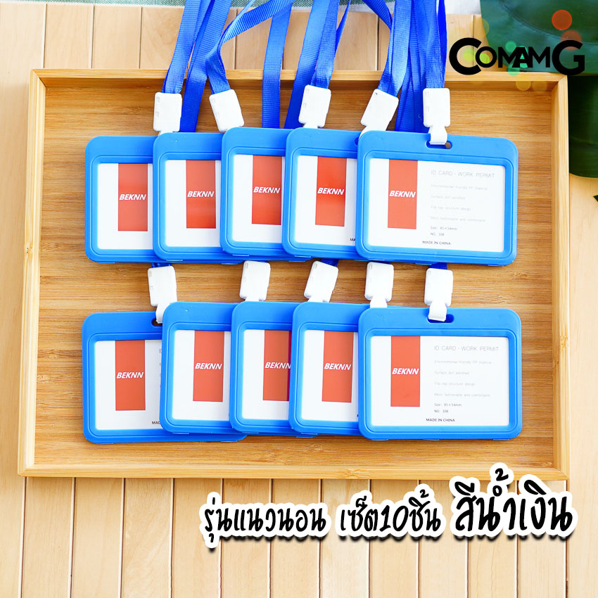 ที่ใส่บัตร (แพ็ค10ชิ้น) แบบสายห้อยคอ กรอบบัตร ใส่บัตร บัตรคล้องคอ บัตรพนักงาน ป้ายชื่อ แนวนอนและแนวตั้ง