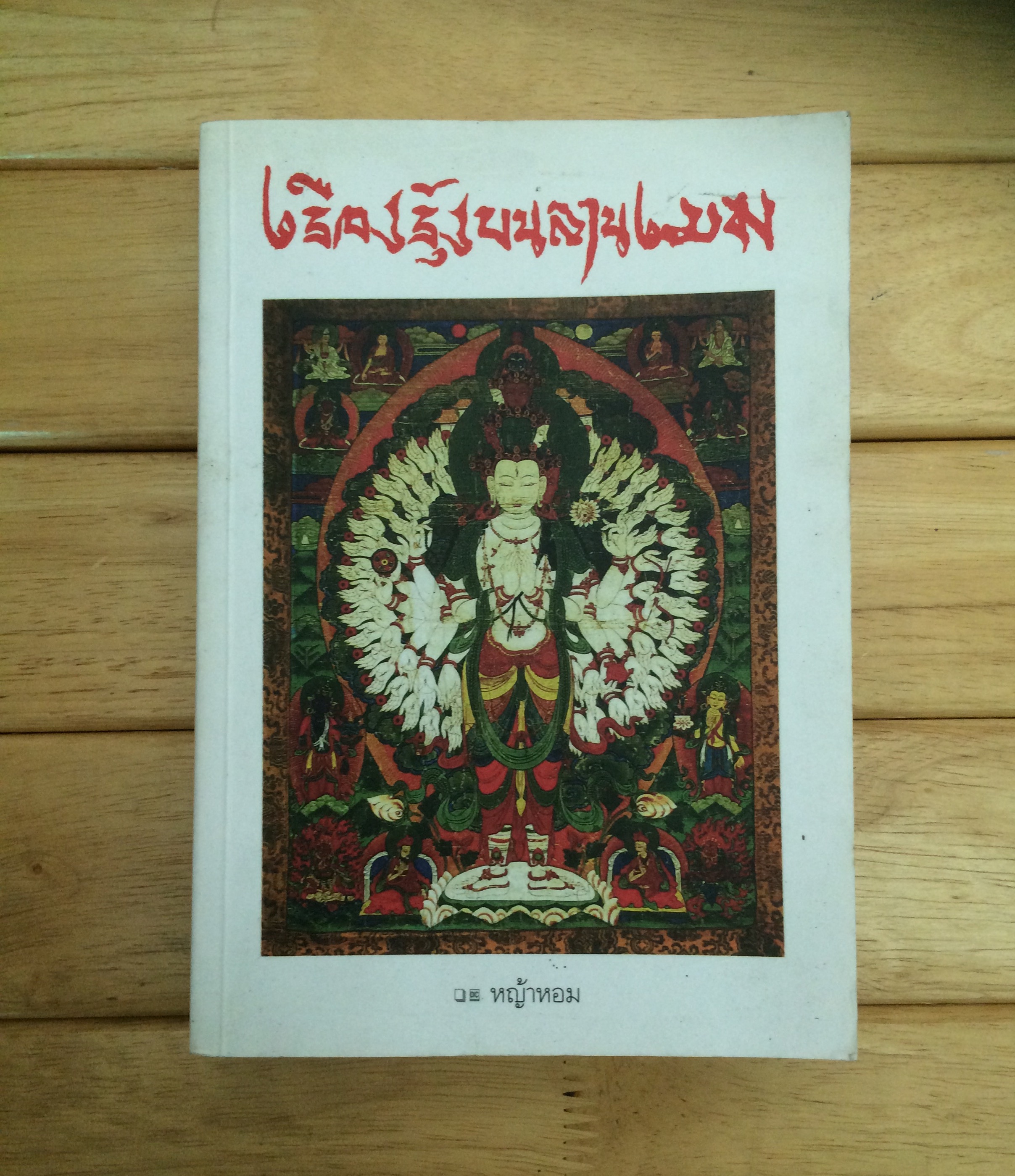 เรืองรุ้งบนลานเมฆ