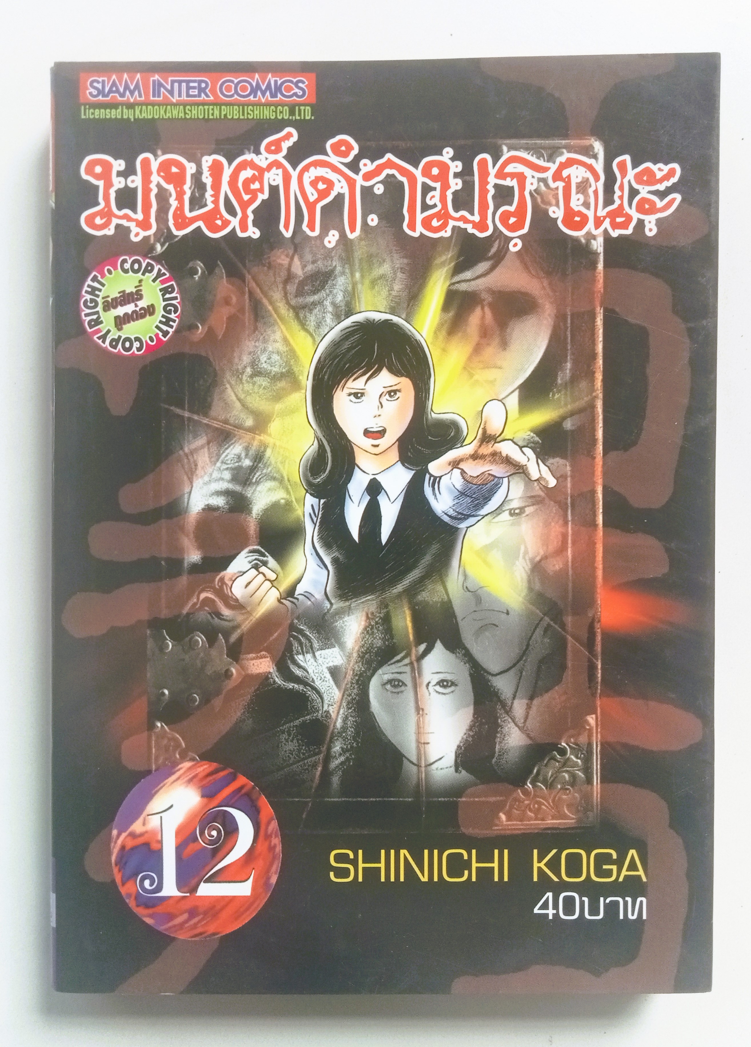 มนต์ดำมรณะ เล่ม 12