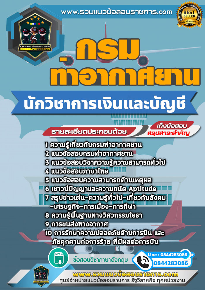 แนวข้อสอบนักวิชาการเงินและบัญชี กรมท่าอากาศยาน NEW