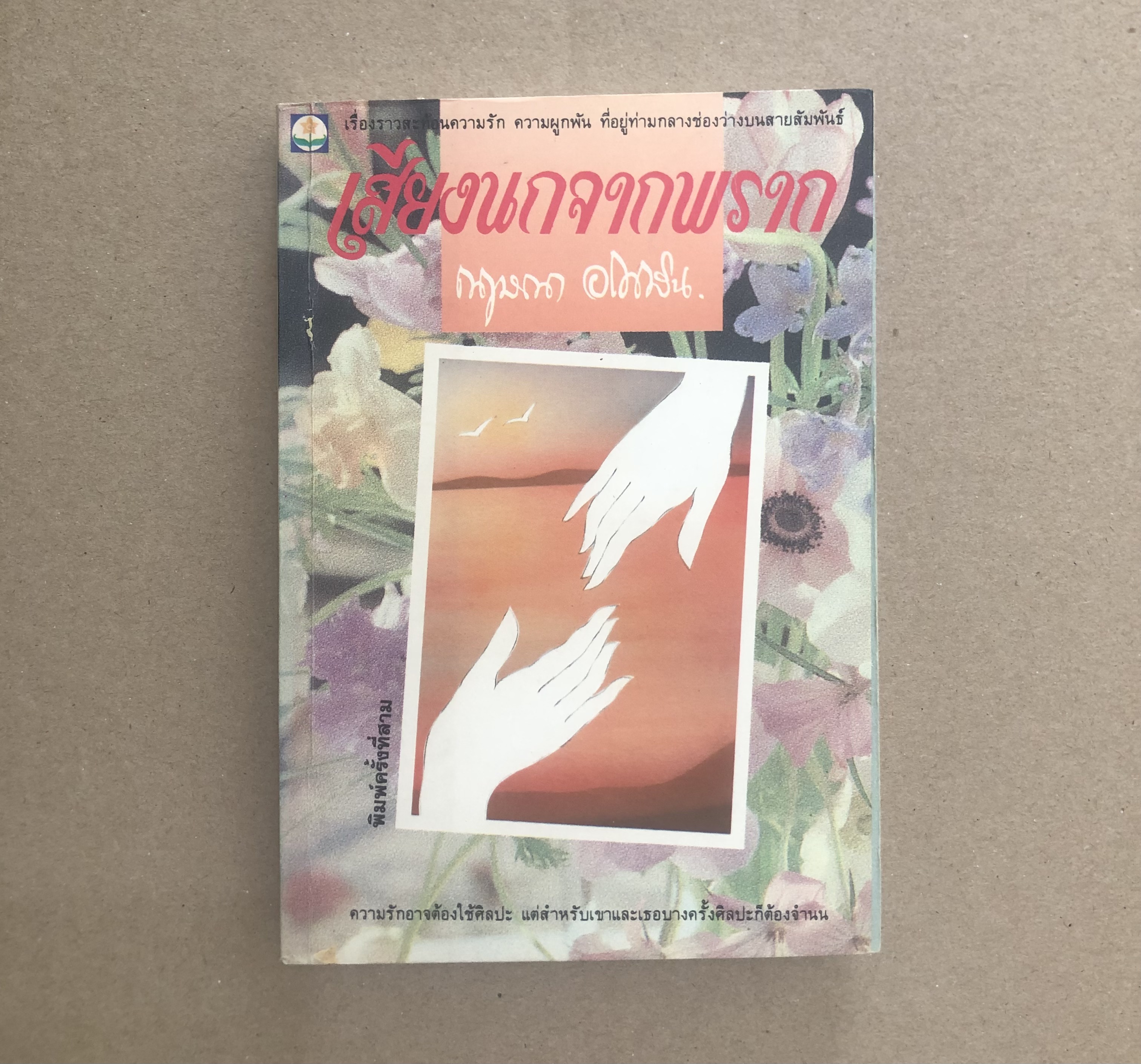 เสียงนกจากพราก