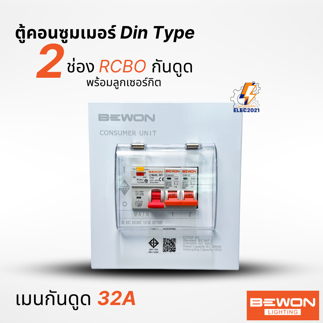 Bewon ตู้คอนซูมเมอร์ 2ช่อง กันดูด RCBO ตู้ควบคุมไฟ ลูกย่อยครบชุด มีมอก.