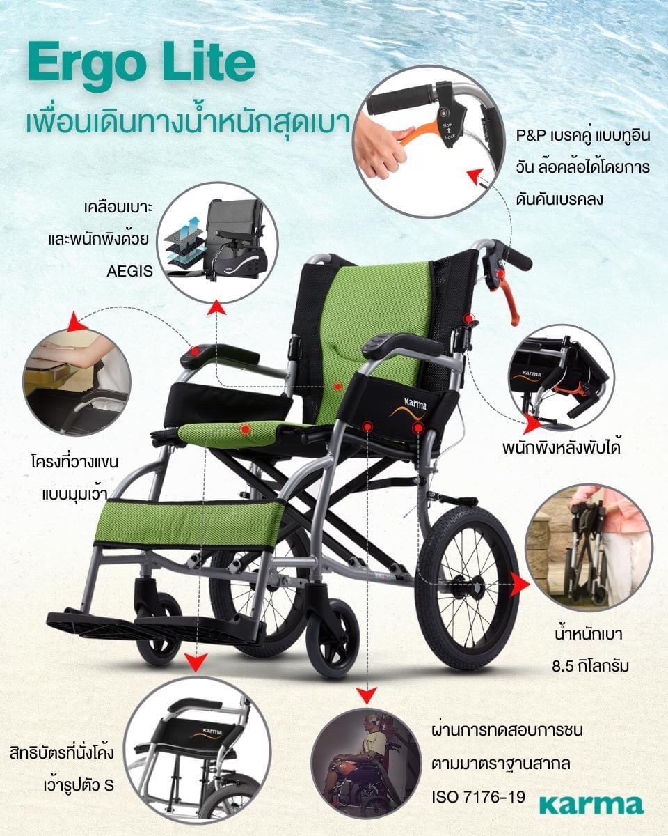 รถเข็นวีลแชร์น้ำหนักเบา พับได้ อลูมินัมอัลลอยด์คาร์ม่า รุ่น Ergo Lite (WheelChair KARMA Ergo Lite) น้ำหนักเบาเพียง 8.5 กก. เบากว่าทุกรุ่นของคาร์ม่า เหมาะสำหรับเดินทาง ของแท้ รับประกันศูนย์ไทย 5 ปี (รุ่นยอดนิยม)