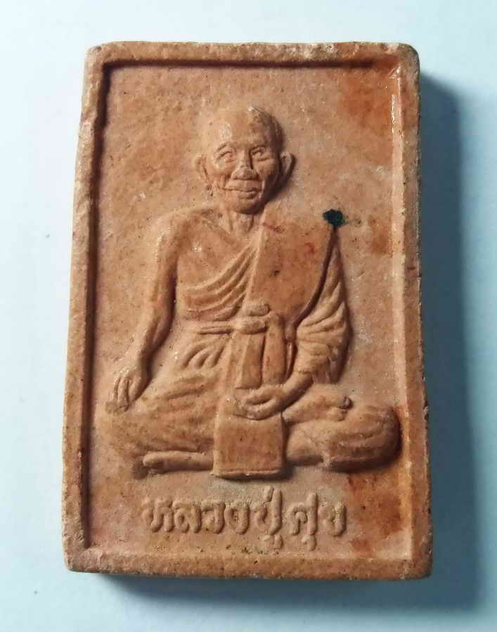 รหัสสินค้า ชัยนาท 008 พระผงรูปเหมือนหลวงปู่ศุข วัดปากคลองมะขามเฒ่า จังหวัดชัยนาท สร้างปี 2545 พระรายการนี้ให้เช่าบูชาแล้ว