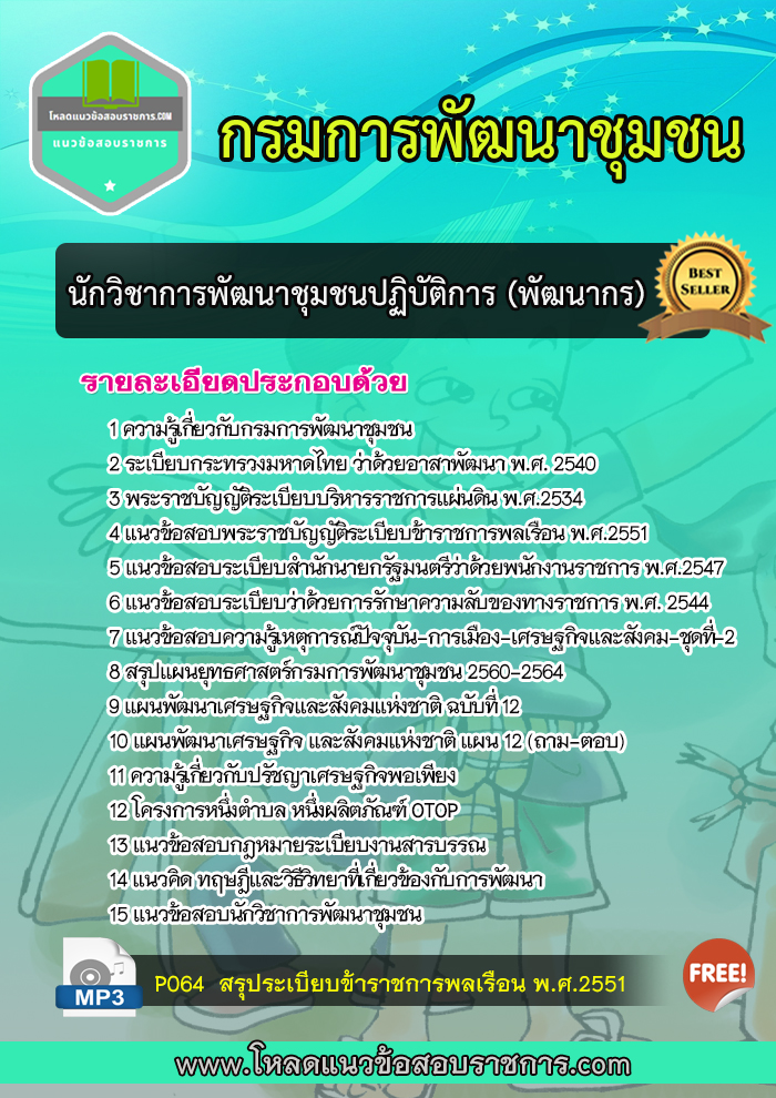 NEW แนวข้อสอบนักวิชาการพัฒนาชุมชนปฏิบัติการ(พัฒนากร) กรมการพัฒนาชุมชน