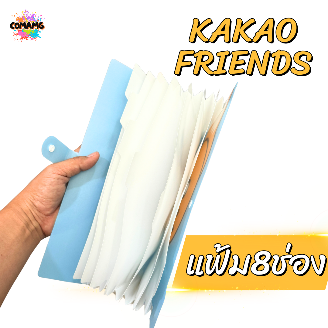 แฟ้มนักเรียน แฟ้ม8ช่อง แฟ้มใส่เอกสาร ลายการ์ตูนKAKAOน่ารัก ขนาดA4 สินค้าพร้อมส่ง
