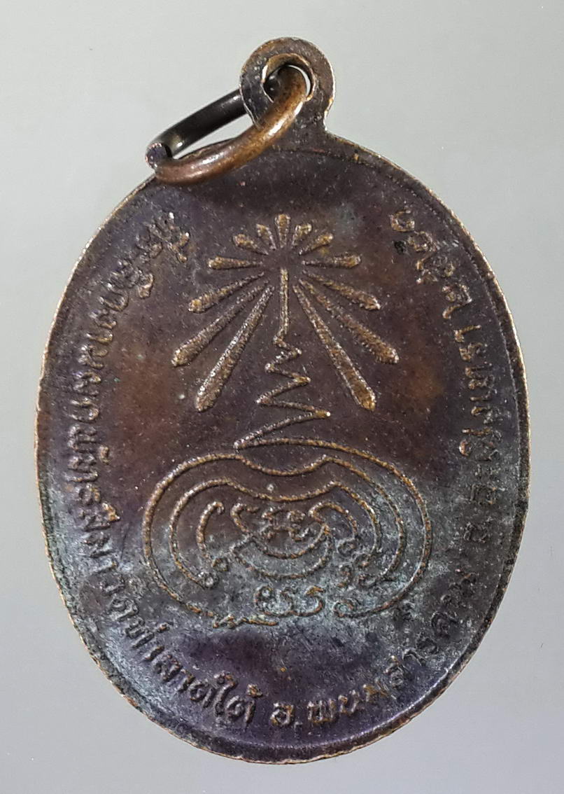 รหัสสินค้า เหรียญคณาจารย์ 701 เหรียญพระอาจารย์ซ่วน ปัญญาธโร วัดท่าลาดใต้ อำเภอพนมสารคาม จังหวัดฉะเชิงเทรา ที่ระลึกงานผูกพัทธสีมา สร้างปี 2521 พระรายการนี้ให้เช่าบูชาแล้ว