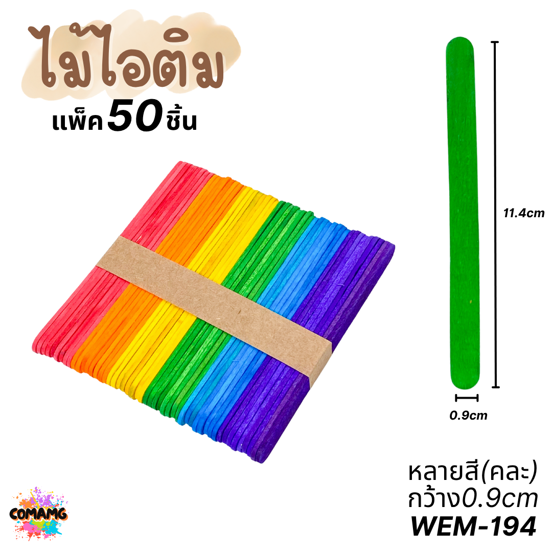 ไม้ไอติม แพ็ค 50ชิ้น แบบเรียบ แบบหยัก แบบหลายสี งานประดิษฐ์ ส่งจากไทย พร้อมส่ง