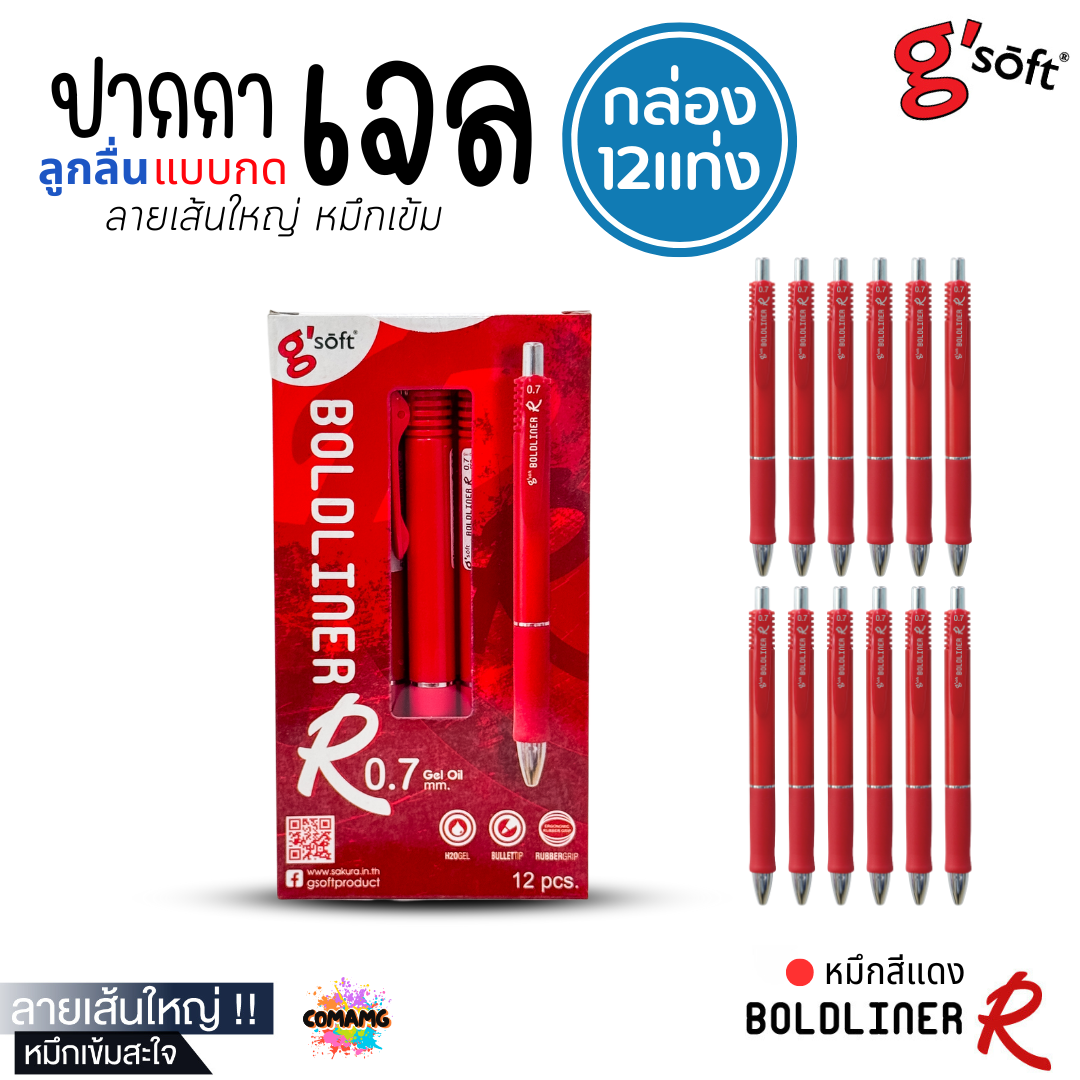 (ยกกล่อง 12แท่ง) G Soft ปากกาเจลลูกลื่น BOLDLINER R หัวขนาด 0.7 MM แบบกด มี หมึกดำ หมึกน้ำเงิน หมึกแดง พร้อมส่ง