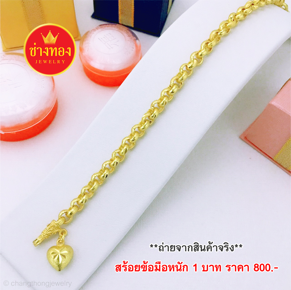 สร้อยข้อมือลายผ่าหวายหนัก 1 บาท ยาว 6.5", 7"