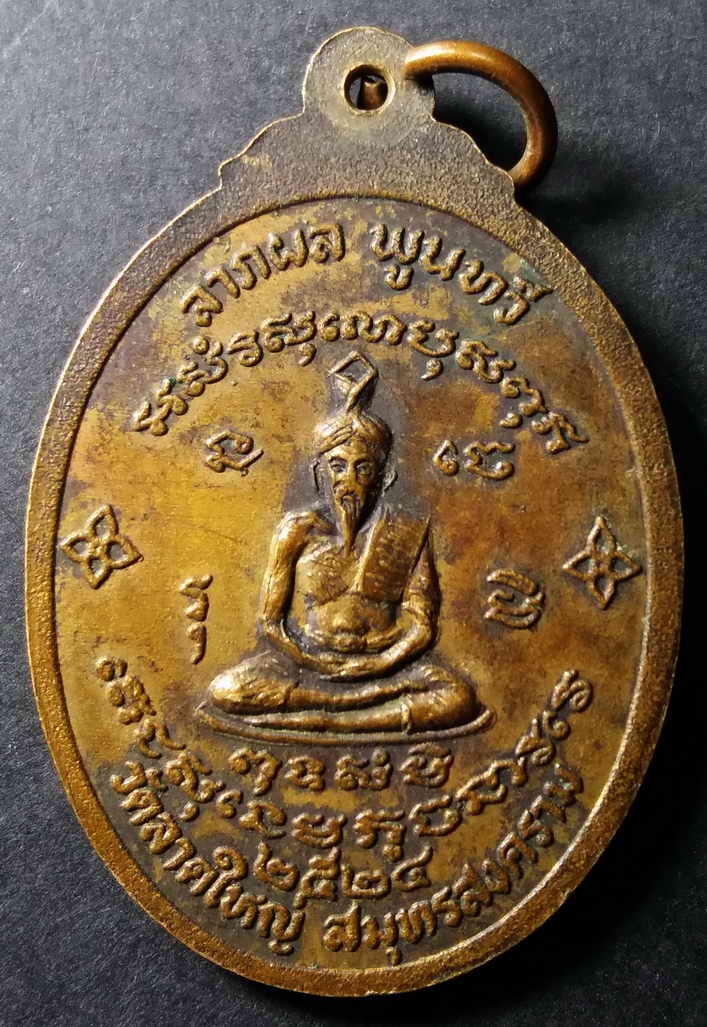 รหัสสินค้า สมุทรสงคราม 001 เหรียญหลวงพ่อพวงศรีอุทัย (น่า) หลังพ่อปู่ฤาษี วัดลาดใหญ่ จังหวัดสมุทรสงคราม สร้างปี 2524